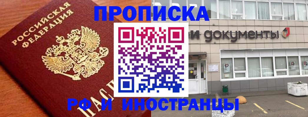 прописка в Миассе